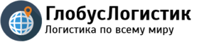 Глобус логистик